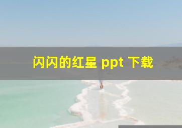 闪闪的红星 ppt 下载